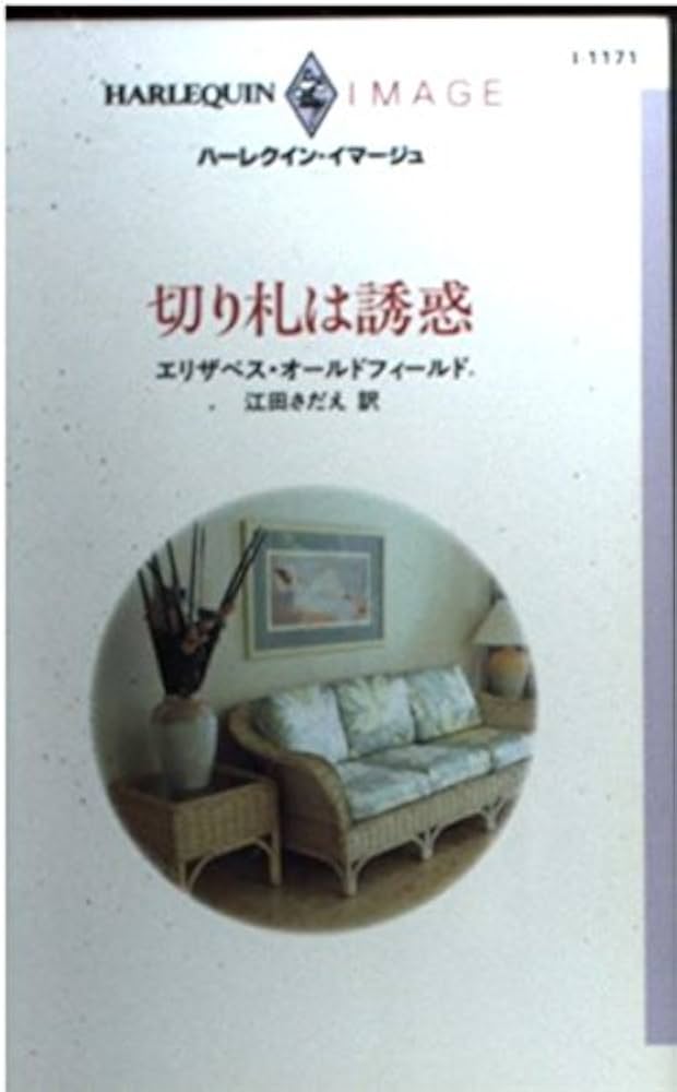 【中古】 切り札は誘惑/ハーパーコリンズ・ジャパン/エリザベス・オールドフィールド 中古】 切り札は誘惑/ハーパーコリンズ・ジャパン/エリザベス